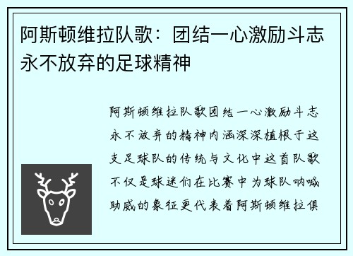 阿斯顿维拉队歌：团结一心激励斗志永不放弃的足球精神