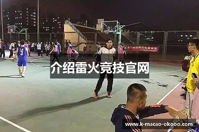 介绍雷火竞技官网